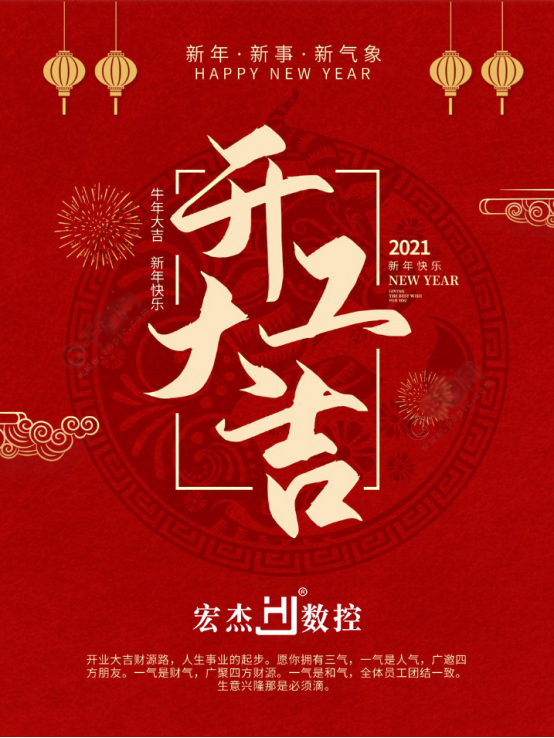 宏杰數控開工大吉 宏杰數控開工大吉