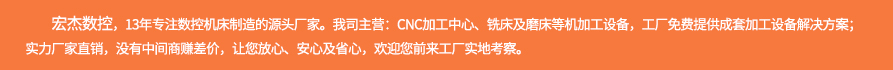 宏杰數控介紹